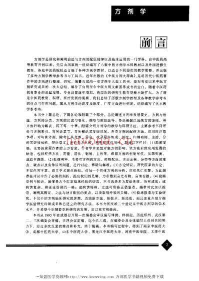 方剂学-上下册_中医药学.pdf