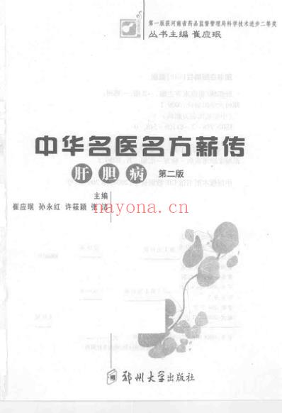 中华名医名方薪传-肝胆病.pdf