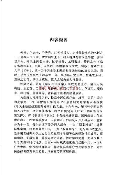 叶天士临证指南医桉发挥_沉英森.pdf