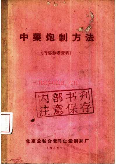 中药炮制方法.pdf