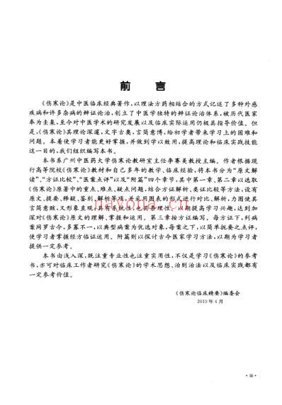 伤寒论临床精要.pdf