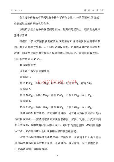 一种治疗妇科宫颈炎疾病的中药制剂.pdf