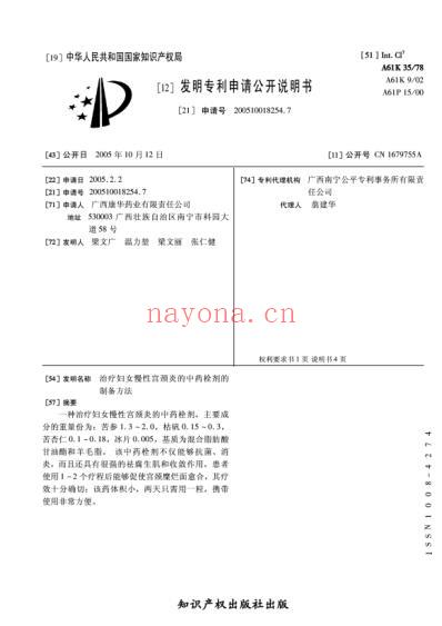 治疗妇女慢性宫颈炎的中药栓剂的制备方法.pdf