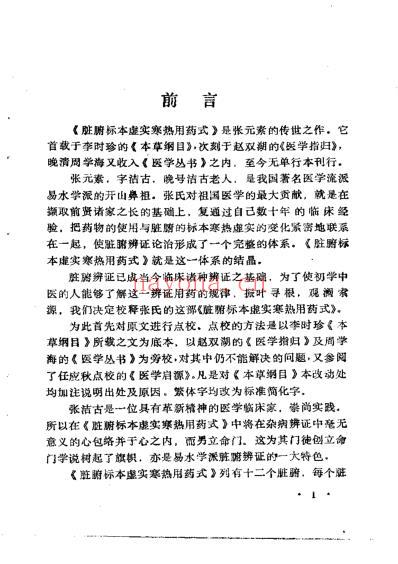 脏腑标本虚实寒热用药式校释_金张元素撰吴风全等校释.pdf