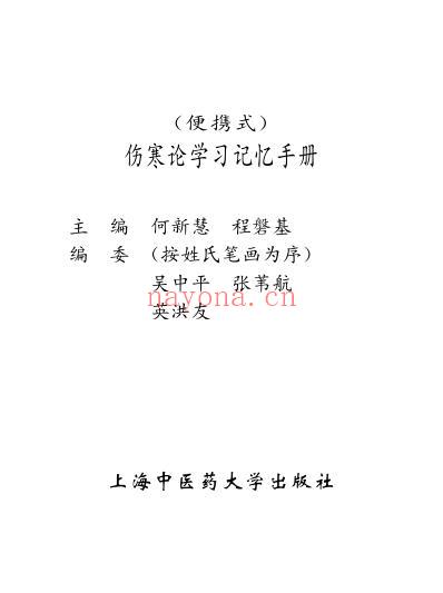 伤寒论学习记忆手册.pdf