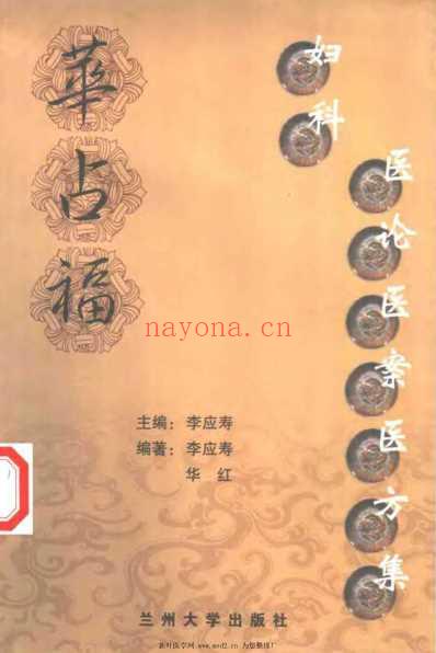 华占福妇科医论医案医方集_李应寿.pdf