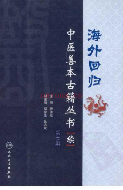 海外回归中医善本古籍丛书_续第6册.pdf