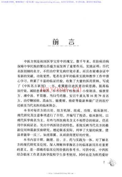 中医名方新用_李培英-高清扫描版.pdf