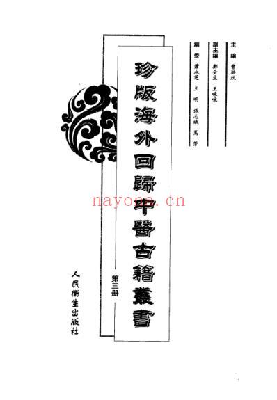 海外回归中医古籍_第3册-曹洪欣主编.pdf