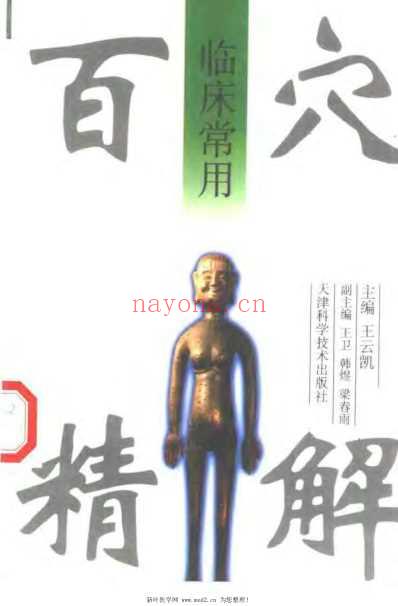 临床常用百穴精解_王云凯.pdf