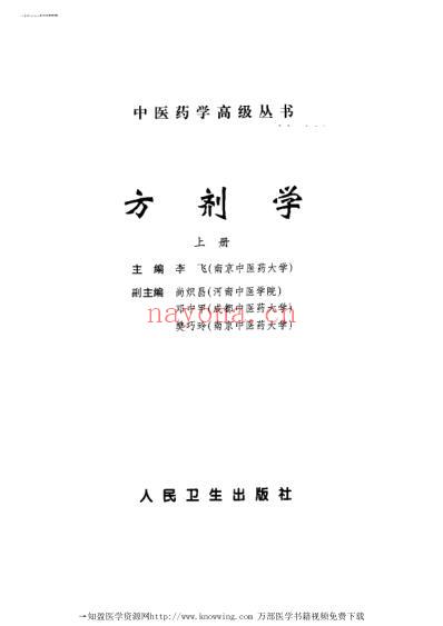 方剂学-上下册_中医药学.pdf