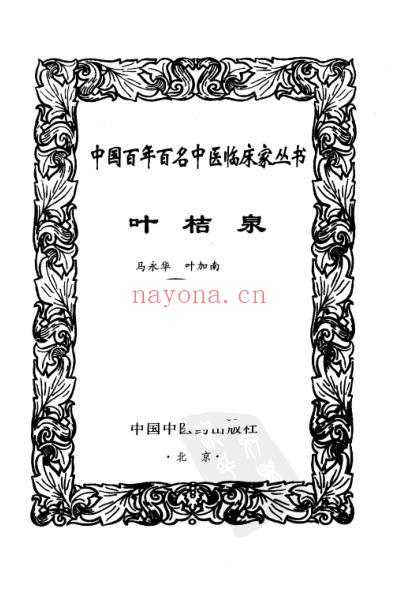 百年百名中医临床家-叶桔泉.pdf