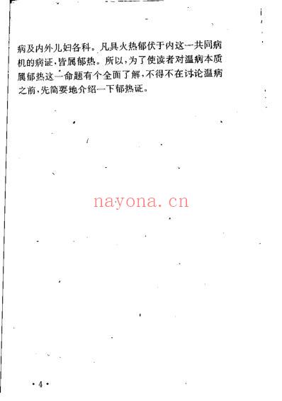 李士懋-田淑霄-温病求索.pdf