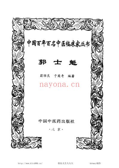 中医临床名家集_郭士魁.pdf