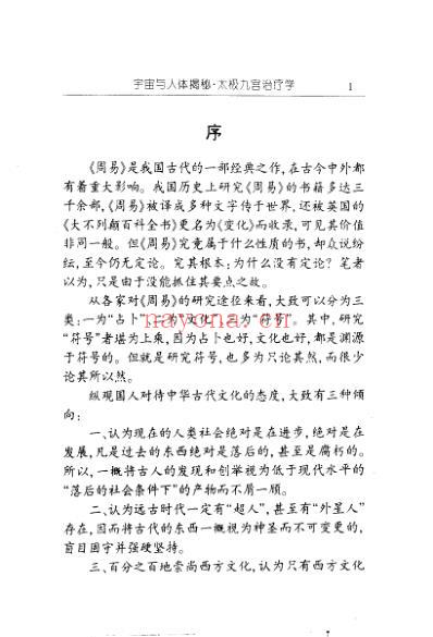 宇宙与人体揭秘_太极九宫治疗学_零壹.pdf