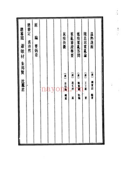 医学大成_温热逢源-随息居霍乱论-瘟疫霍乱答问-霍乱审证举要-鼠疫抉微.pdf