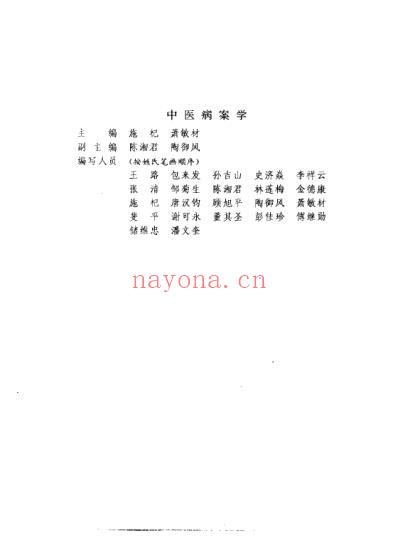 中医病桉学_施杞.pdf