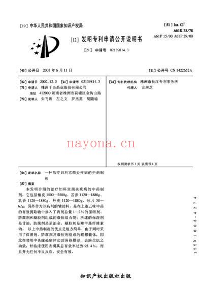 一种治疗妇科宫颈炎疾病的中药制剂.pdf