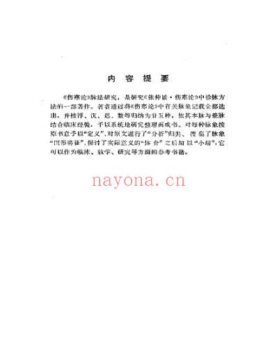 伤寒论.脉法研究.pdf