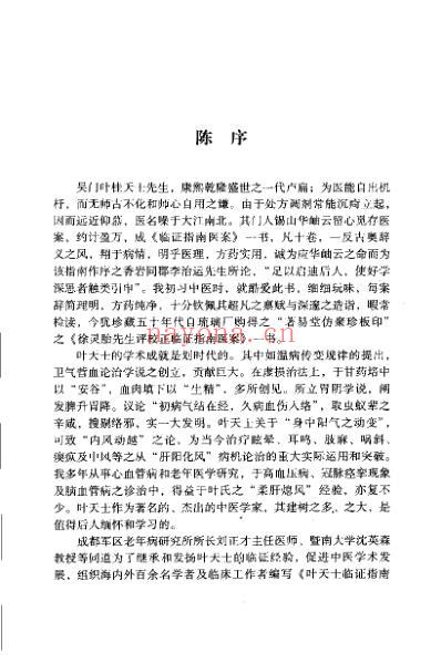 叶天士临证指南医桉发挥_沉英森.pdf