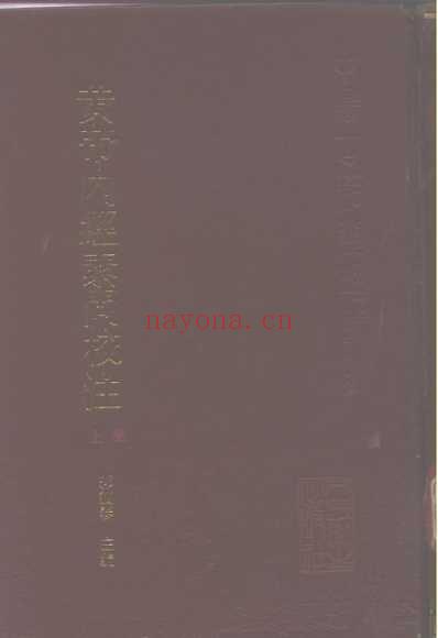 黄帝内经素问校注.pdf