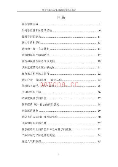 脉诊在临床运用上的经验交流座谈会.pdf