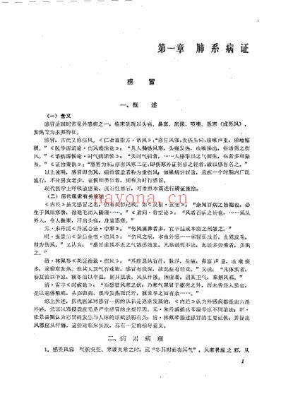 中医内科临证自学必读.pdf