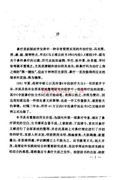 中医鼻疗法全书_高树中.pdf