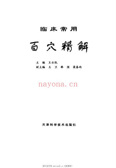 临床常用百穴精解_王云凯.pdf