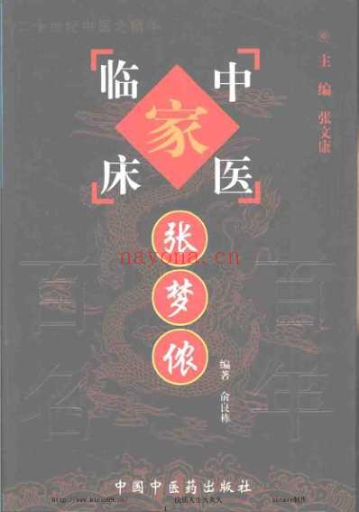 中医临床名家集_张梦侬.pdf