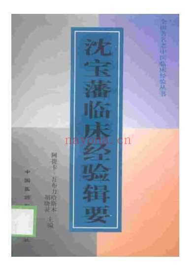 老中医临床经验_沈宝藩临床经验辑要.pdf