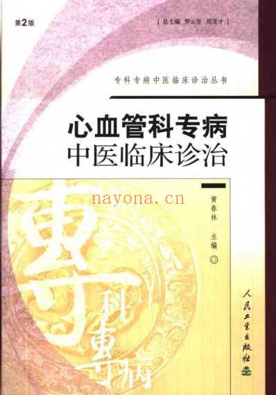 心血管科专病中医临床诊治_第二版.pdf