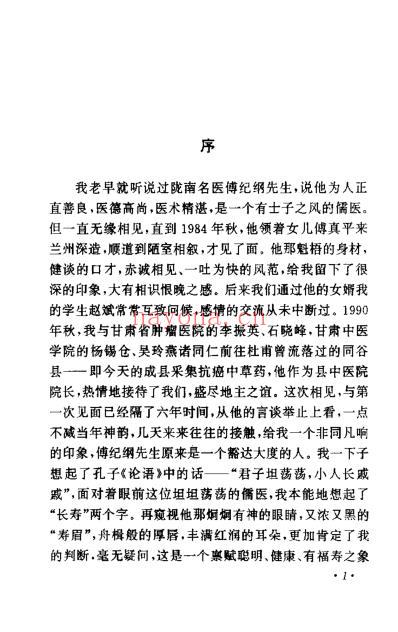 天人合一养生观_老中医讲说的养生经方_傅纪.pdf