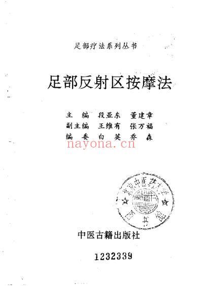 足部反射区按摩法_段亚东.pdf