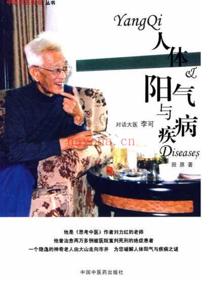 人体阳气与疾病-对话大医李可.pdf