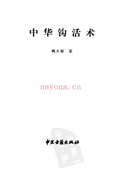 中华钩活术.pdf