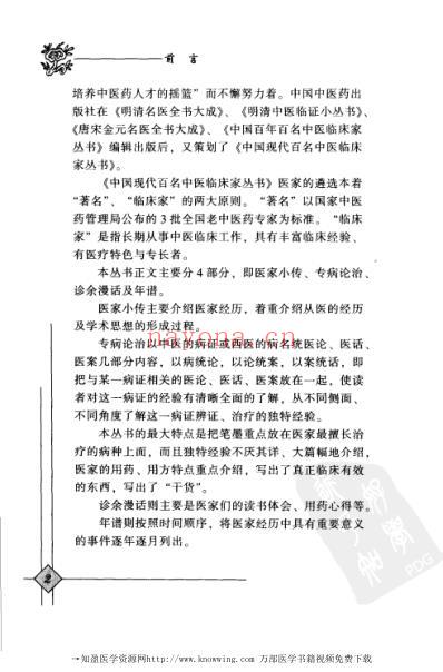 中医临床名家录_曹恩泽.pdf