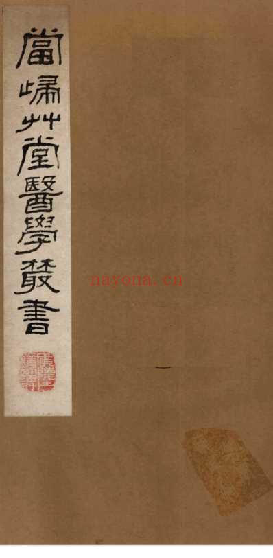 当归草堂医学丛书-痎疟论疏_清.善本扫描版.pdf