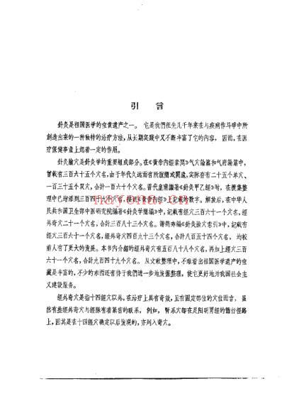 针灸经外奇穴图谱_郝金凯.pdf