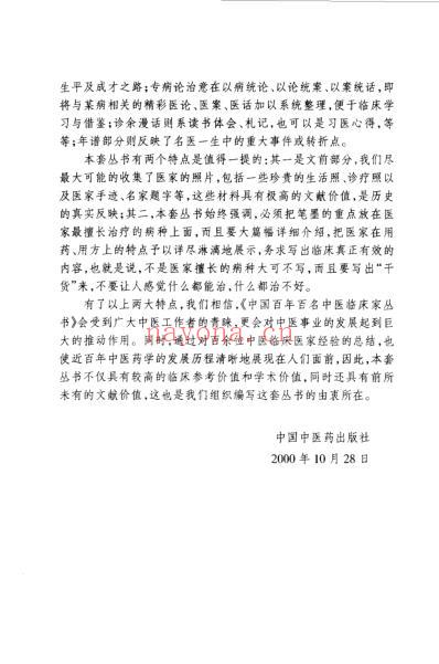 中国百年百名中医临床家王国三.pdf