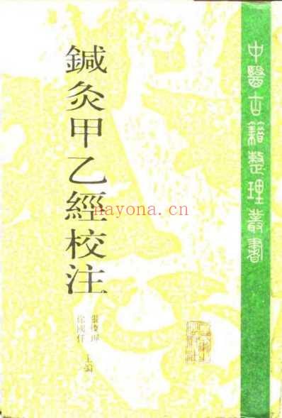 针灸甲乙经校注_下册.pdf