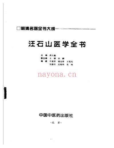 明清名医全书大成-汪石山医学全书.pdf