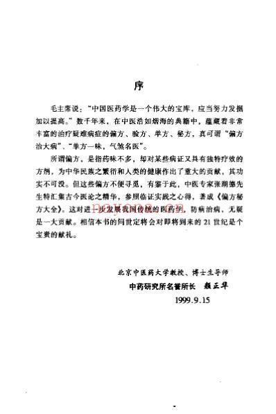 偏方秘方大全_张湖德.pdf