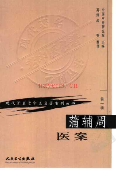 老中医名书_蒲辅周医案.pdf