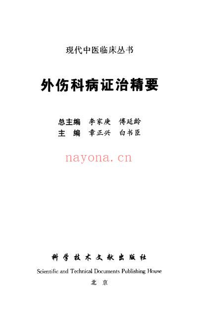 外伤科病证治精要_扫描版.pdf