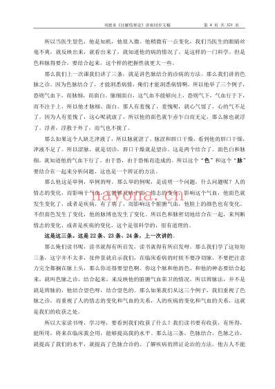 刘渡舟注解伤寒论.讲座同步文稿.pdf