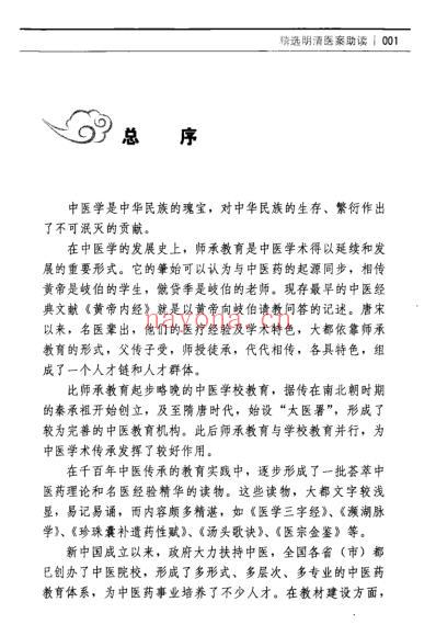 精选明清医案助读.pdf