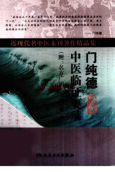 门纯德中医临证要录.pdf