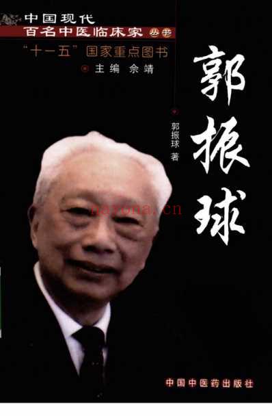 中医临床名家录_郭振球.pdf