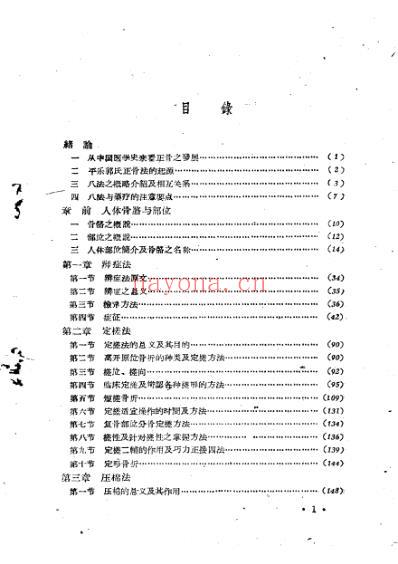 平乐郭氏正骨法1958.pdf